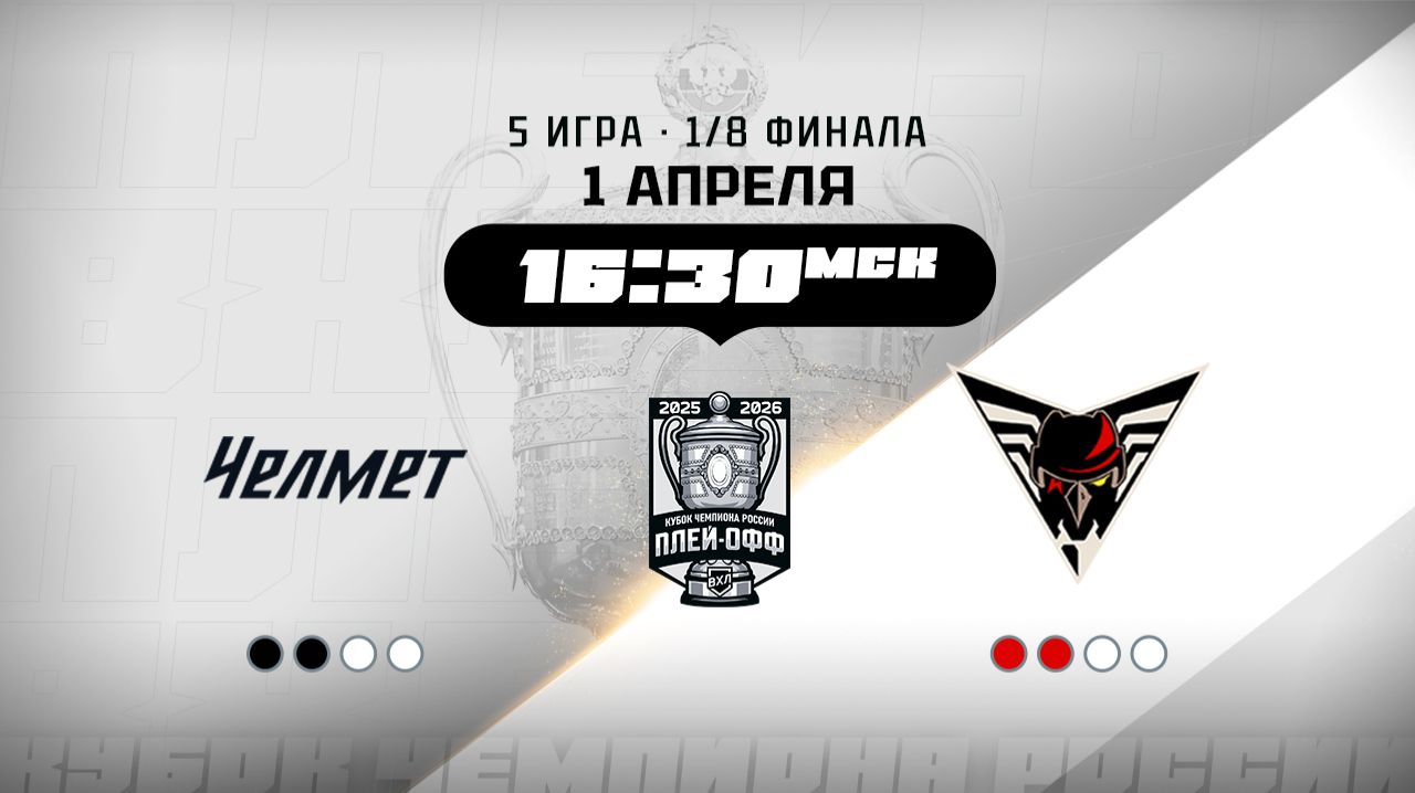 Челмет (Челябинск) - Омские Крылья (Омск)