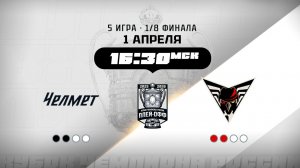 Челмет (Челябинск) - Омские Крылья (Омск)