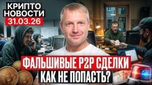 Главные крипто новости 31 МАРТА 2026