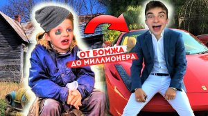 ЖИЗНЬ ОТ БОМЖА ДО МИЛЛИАРДЕРА !