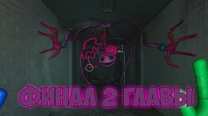 БЫСТРОЕ ПРОХОЖДЕНИЕ ФИНАЛА//Poppy Playtime//