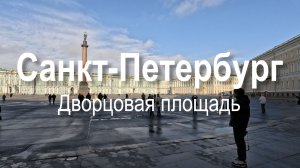 Санкт-Петербург | весна 2026 | прогулка по Санкт-Петербургу | Дворцовая площадь