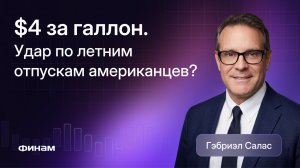 Отпуск, бензин, сезон инвестиций: пульс американского рынка