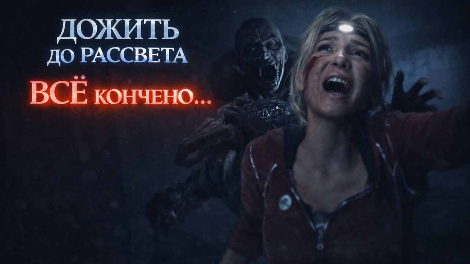 ДОЖИТЬ ДО РАССВЕТА — ФИНАЛ… НЕ ВСЕ ВЫЖИВУТ