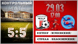 ⚽ФК МЕТЕОР👕📽️/29.03.26/📺КОНТРОЛЬНЫЙ МАТЧ/ ФК МЕТЕОР (Жуковский) 5:5 ФК СТРЕЛА (Белоозёрский)