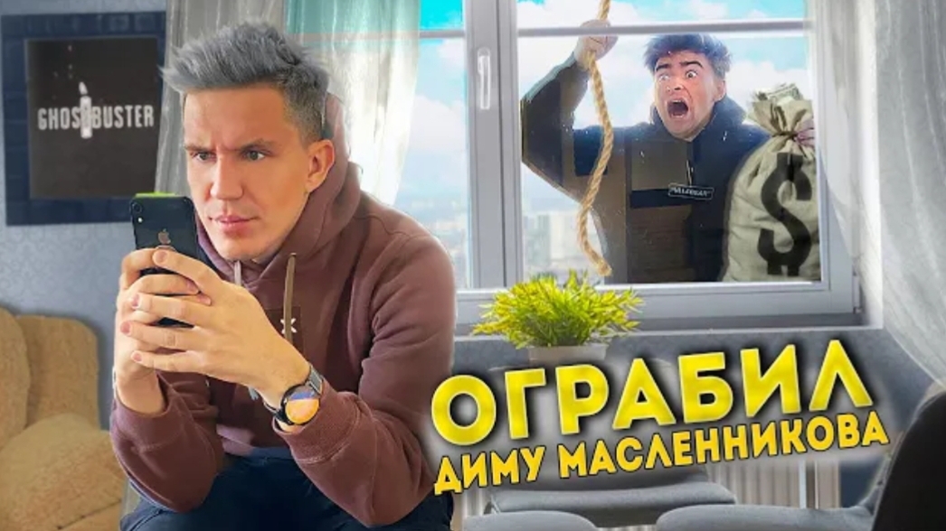 Экстремальное ОГРАБЛЕННИЕ ДИМЫ МАСЛЕННИКОВА!