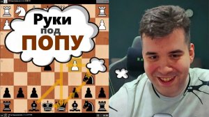 РУКИ под ПОПУ! МГ Ян Непомнящий 24.03.2026