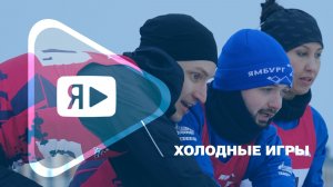 ХОЛОДНЫЕ ИГРЫ / Как выступили четыре команды компании на соревнованиях «Северный характер. Зима»