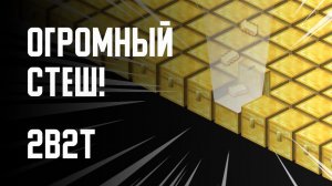 2B2T - МЕГА-СТЕШ (ЧАСТЬ 2)