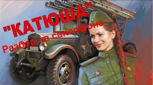 Катюша ( Разбор на саксофоне)