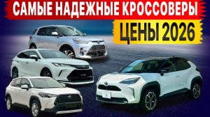 ИХ ПОКУПАЮТ НА ГОДЫ! Кроссоверы из Японии по новым ценам!