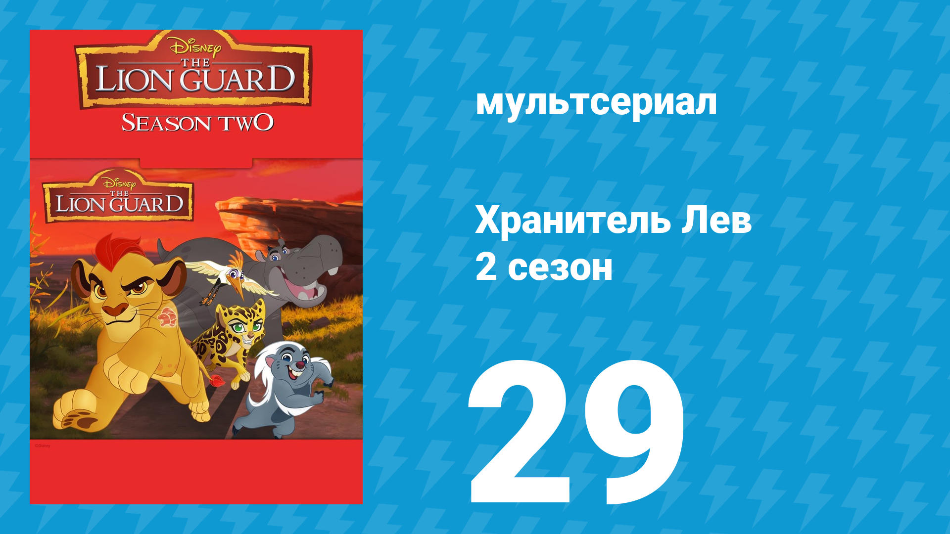 Хранитель Лев 2 сезон 29 серия (мультсериал, 2017) смотреть онлайн