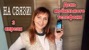 3 апреля День мобильного телефона