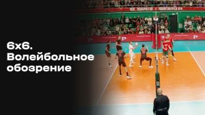 6х6. Волейбольное обозрение. Выпуск №26 от 31.03.2026