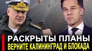 Вот и всё!! НАЧАЛОСЬ Теперь потеря Калининграда и Блокада Балтийского флота