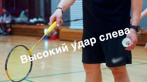 Бэкхенд в бадминтоне: что важнее замаха