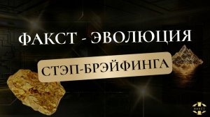 НОВЫЙ УРОВЕНЬ СТЭП-БРЭЙФИНГА