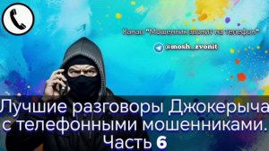 Лучшие разговоры Джокерыча с телефонными мошенниками. Часть 6