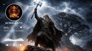 ПЕРУН ШАГАЕТ ПО ЗЕМЛЕ: Самый мощный фолк-рок про бога грома | РАТЬ