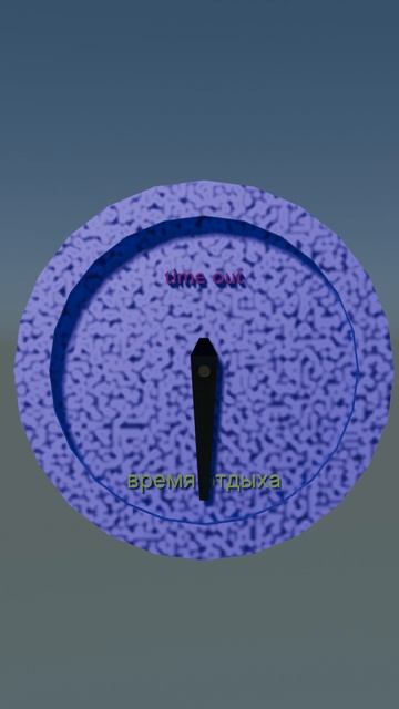 Время отдыха