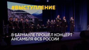 Центральный пограничный ансамбль выступил в Барнауле