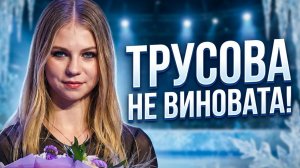 ТРУСОВА не ВИНОВАТА! Что НА САМОМ ДЕЛЕ ПРОИЗОШЛО на шоу Ледниковый период