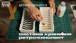 Разработка и изготовление системы хранения 8мм кинолент | Процесс P005