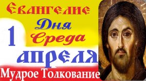 1 Апреля Среда Евангелие Дня 2026 Толкование краткое 10 мин Великий Пост Евангелие 1.04.2026