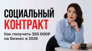Социальный контракт 2026: как получить до 350 000 ₽ от государства и не получить отказ