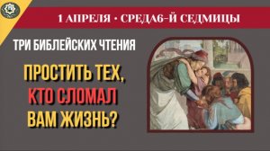 1 Апреля «Кто хранит уста свои, тот хранит душу». Как одно слово рушит судьбы