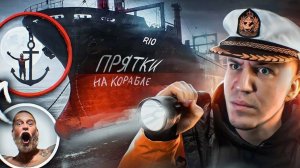 ЭКСТРИМАЛЬНЫЕ ПРЯТКИ НА КОРАБЛЕ