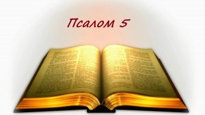 Библия. Псалом 5 с музыкальным оформлением