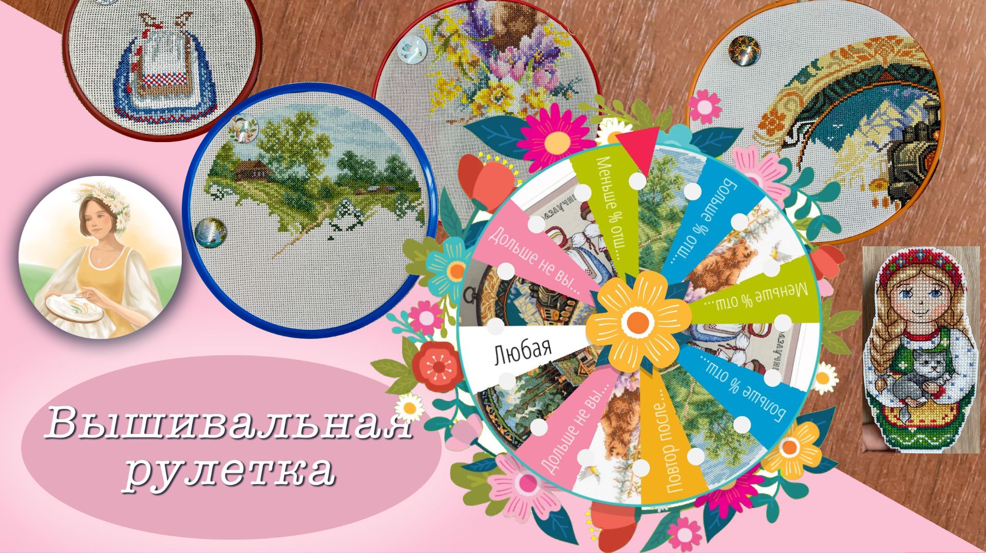 Вышивальная рулетка - март! Начало весны, новый старт!