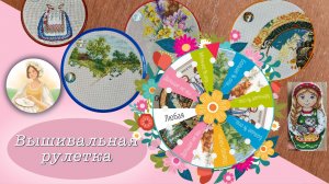 Вышивальная рулетка - март! Начало весны, новый старт!