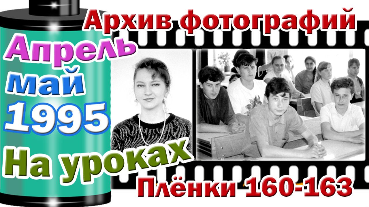 Станица Тверская. Архив фотографий. Апрель, май 1995. На уроках. Плёнки 160-163