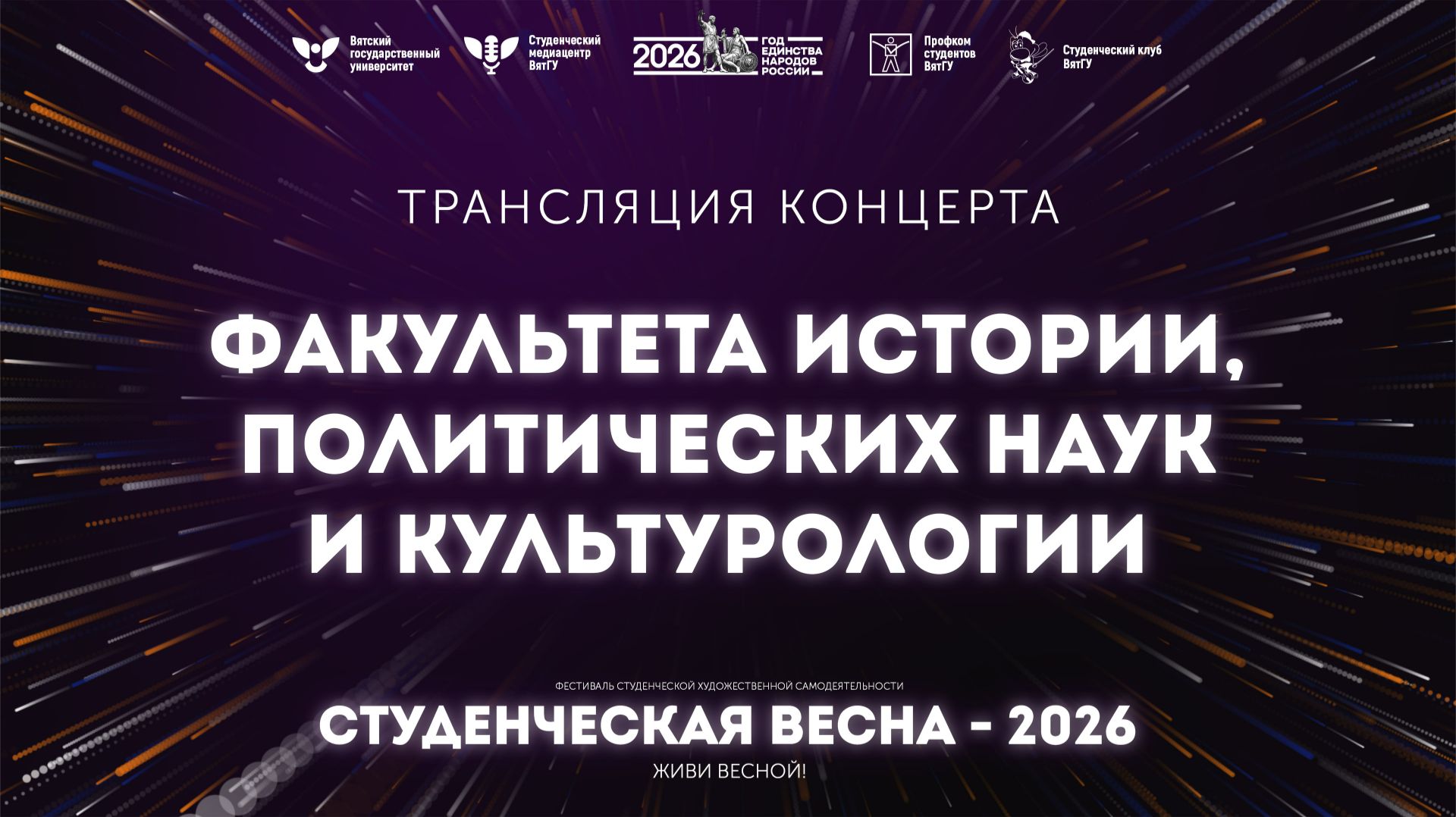 ФИПНиК – Студвесна 2026 смотреть онлайн