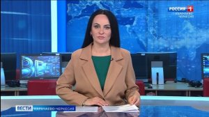 Вести Карачаево-Черкесия 30.03.2026