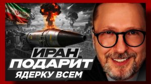 Шарий : Иран подарит ядерку всем 31.03.2026
