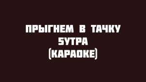 5УТРА - Прыгнем в тачку (Караоке на гитаре)