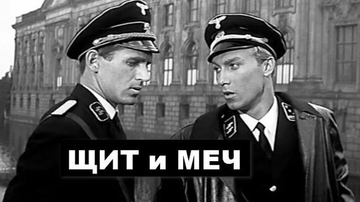 Щит и меч 1968 1 и 2 серия