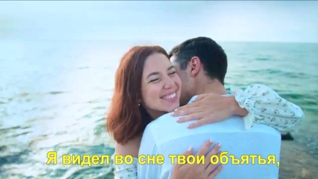 Я видел во сне твои объятья,