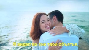 Я видел во сне твои объятья,