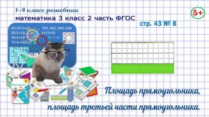 Стр. 43 № 8  математика 3 класс 2 часть площадь прямоугольника, третьей его части ФГОС Моро гдз