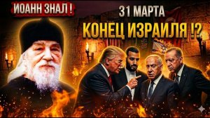 31 МАРТА — КОНЕЦ ИЗРАИЛЯ Иоанн предсказал трёх предателей — Он знал что будет по