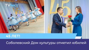 Соболевский Дом культуры отметил юбилей