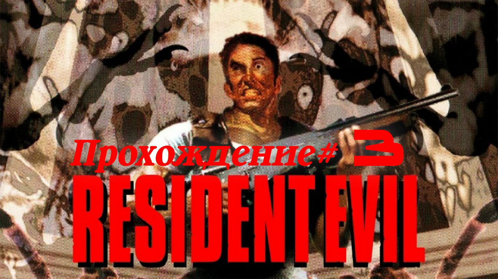 RESIDENT EVIL 1996 - Прохождение #3. Растение в сторожке