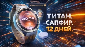 HUAWEI Watch GT 6 Pro – 12 ДНЕЙ БЕЗ ЗАРЯДКИ!