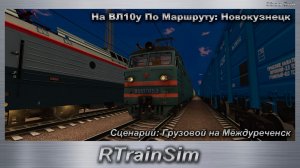 RTrainSim Сценарий: Грузовой на Междуреченск На ВЛ10у По Маршруту: Новокузнецк
