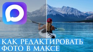 Как редактировать фото в максе