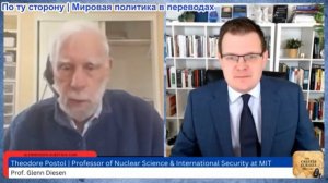 Гленн Дизен - Теодор Постол: Ракеты и беспилотники Ирана были недооценены